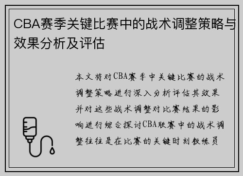 CBA赛季关键比赛中的战术调整策略与效果分析及评估