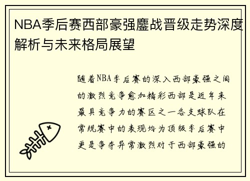 NBA季后赛西部豪强鏖战晋级走势深度解析与未来格局展望