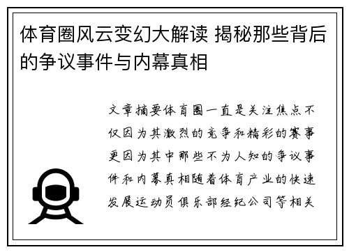 体育圈风云变幻大解读 揭秘那些背后的争议事件与内幕真相
