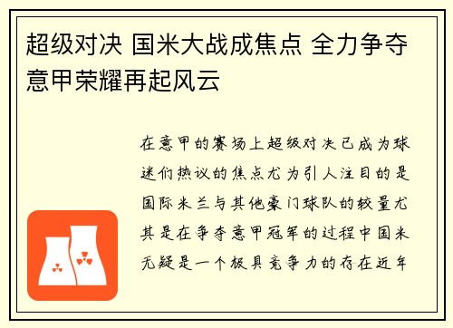 超级对决 国米大战成焦点 全力争夺意甲荣耀再起风云