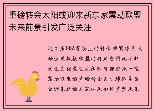 重磅转会太阳或迎来新东家震动联盟未来前景引发广泛关注