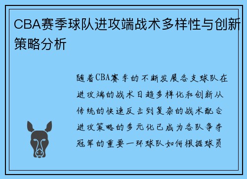 CBA赛季球队进攻端战术多样性与创新策略分析