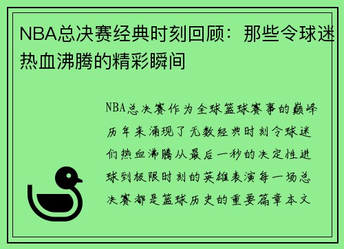 NBA总决赛经典时刻回顾：那些令球迷热血沸腾的精彩瞬间