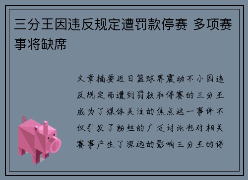 三分王因违反规定遭罚款停赛 多项赛事将缺席