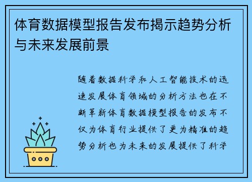 体育数据模型报告发布揭示趋势分析与未来发展前景