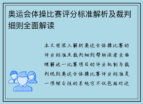 奥运会体操比赛评分标准解析及裁判细则全面解读