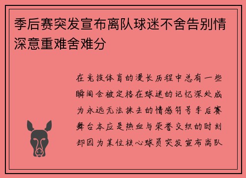 季后赛突发宣布离队球迷不舍告别情深意重难舍难分