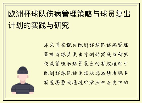 欧洲杯球队伤病管理策略与球员复出计划的实践与研究