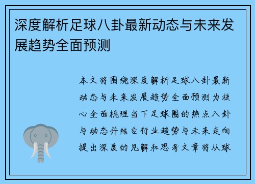 深度解析足球八卦最新动态与未来发展趋势全面预测