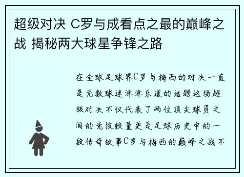 超级对决 C罗与成看点之最的巅峰之战 揭秘两大球星争锋之路