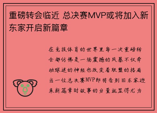 重磅转会临近 总决赛MVP或将加入新东家开启新篇章