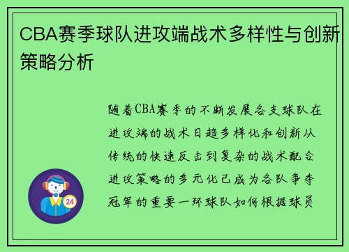 CBA赛季球队进攻端战术多样性与创新策略分析