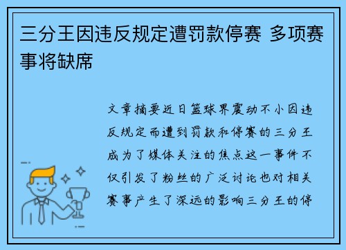 三分王因违反规定遭罚款停赛 多项赛事将缺席