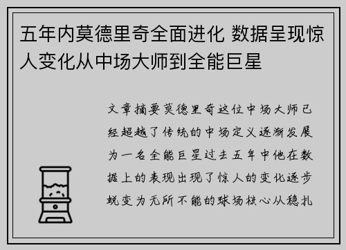 五年内莫德里奇全面进化 数据呈现惊人变化从中场大师到全能巨星