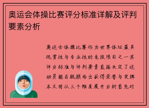 奥运会体操比赛评分标准详解及评判要素分析