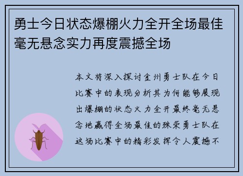 勇士今日状态爆棚火力全开全场最佳毫无悬念实力再度震撼全场