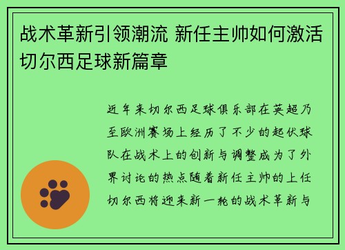战术革新引领潮流 新任主帅如何激活切尔西足球新篇章