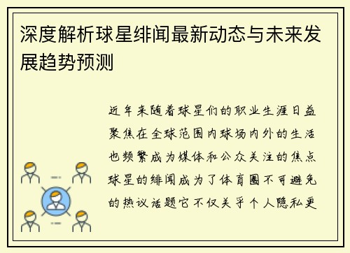 深度解析球星绯闻最新动态与未来发展趋势预测
