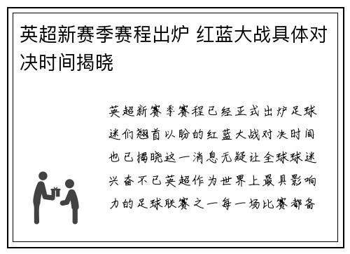 英超新赛季赛程出炉 红蓝大战具体对决时间揭晓