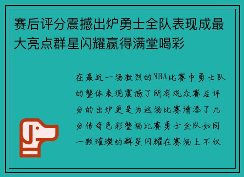赛后评分震撼出炉勇士全队表现成最大亮点群星闪耀赢得满堂喝彩