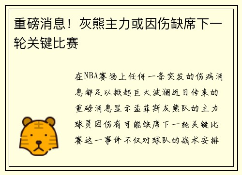 重磅消息！灰熊主力或因伤缺席下一轮关键比赛