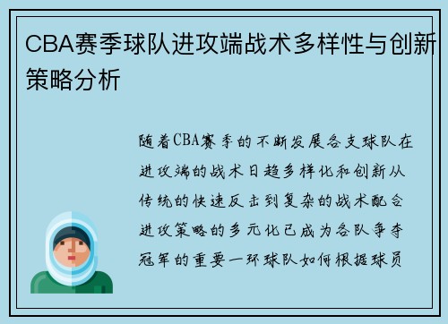 CBA赛季球队进攻端战术多样性与创新策略分析