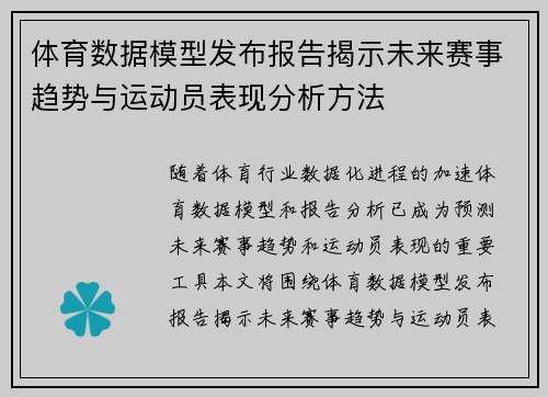体育数据模型发布报告揭示未来赛事趋势与运动员表现分析方法