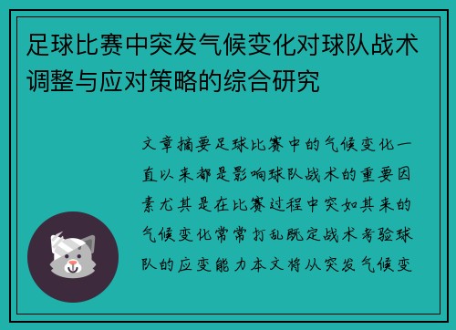 足球比赛中突发气候变化对球队战术调整与应对策略的综合研究