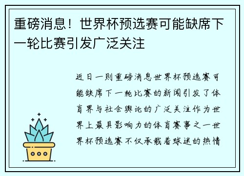 重磅消息！世界杯预选赛可能缺席下一轮比赛引发广泛关注
