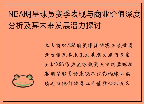 NBA明星球员赛季表现与商业价值深度分析及其未来发展潜力探讨