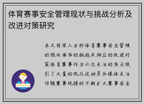 体育赛事安全管理现状与挑战分析及改进对策研究
