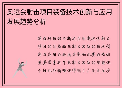 奥运会射击项目装备技术创新与应用发展趋势分析