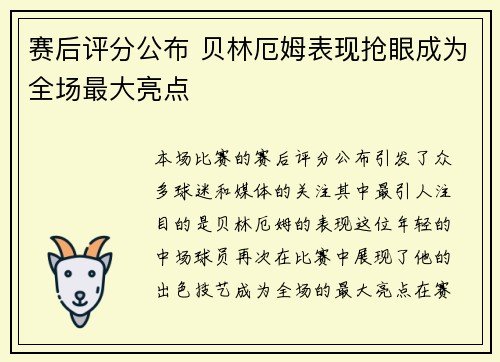 赛后评分公布 贝林厄姆表现抢眼成为全场最大亮点