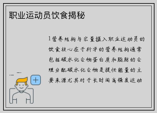 职业运动员饮食揭秘