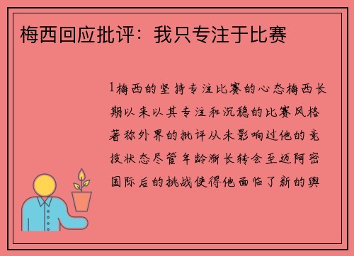 梅西回应批评：我只专注于比赛