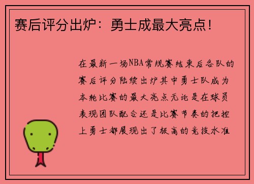 赛后评分出炉：勇士成最大亮点！