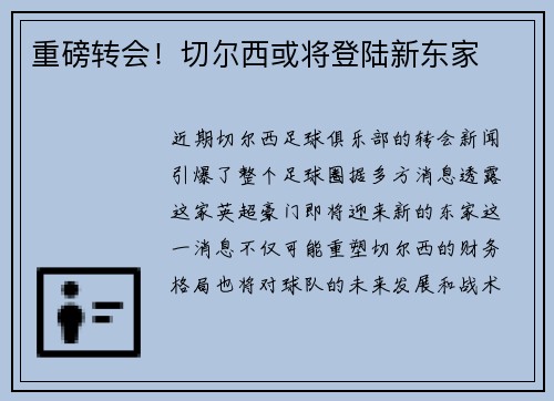 重磅转会！切尔西或将登陆新东家