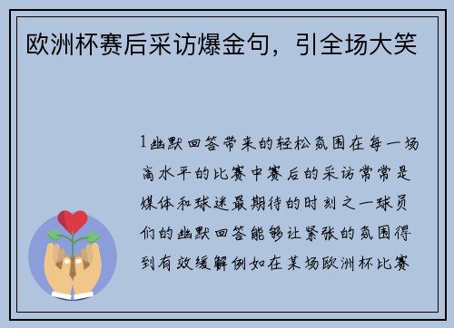 欧洲杯赛后采访爆金句，引全场大笑