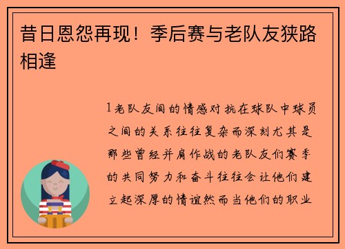 昔日恩怨再现！季后赛与老队友狭路相逢
