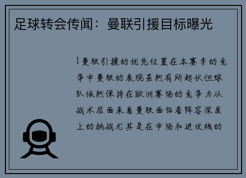 足球转会传闻：曼联引援目标曝光