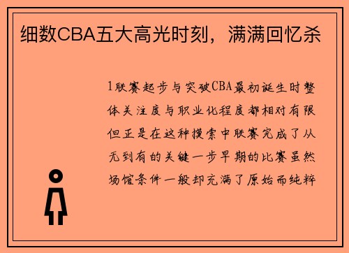 细数CBA五大高光时刻，满满回忆杀