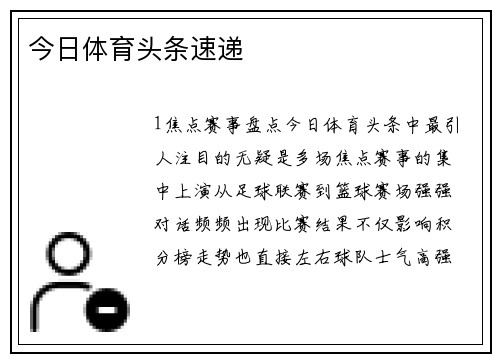 今日体育头条速递