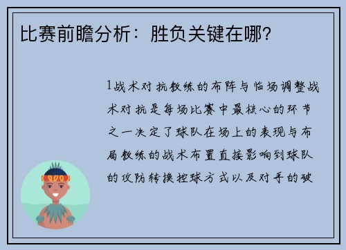 比赛前瞻分析：胜负关键在哪？
