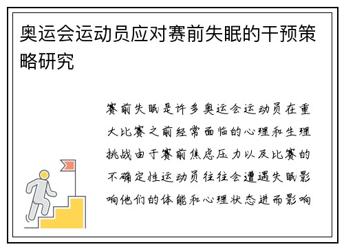 奥运会运动员应对赛前失眠的干预策略研究