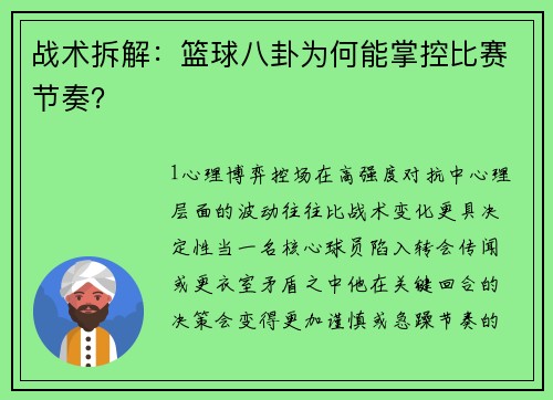 战术拆解：篮球八卦为何能掌控比赛节奏？