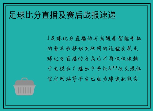 足球比分直播及赛后战报速递