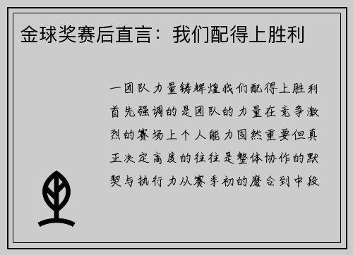 金球奖赛后直言：我们配得上胜利