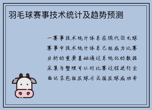 羽毛球赛事技术统计及趋势预测