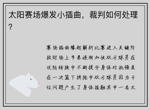 太阳赛场爆发小插曲，裁判如何处理？