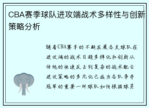 CBA赛季球队进攻端战术多样性与创新策略分析